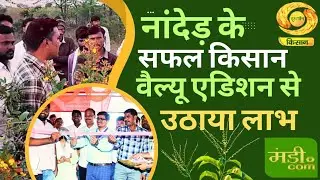 वैल्यू एडिशन से ऐसे पाएं सही दाम। Nanded Fpo Story। DD KISAN 18JAN2025