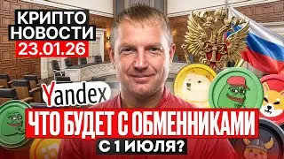 🔥Главные крипто новости 23 ЯНВАРЯ 2026🔥 &mdash; всё, что нужно знать прямо сейчас!