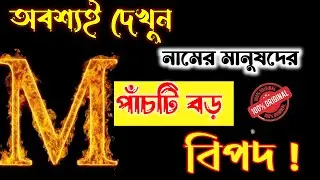 আপনার নামের প্রথম অক্ষর M দিয়ে শুরু হলে অবশ্যই ভিডিওটি দেখুন।। M Name Astrology Information.