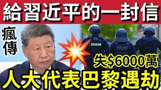 驚人內幕！瘋傳張又俠「給習近平的信」內容曝光！人大代表「在巴黎家遇劫」損失$6000萬！中國官方下令「必定要收現金！」刺激銀發族消費？2/2內地猛料「看中國新聞快訊」
