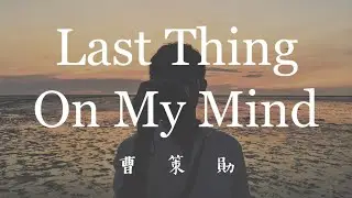 曹策勛 Dyllon Tsao - The Last Thing On My Mind (Inside Llewyn Davis) cover
