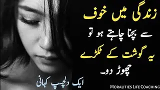 Overcoming fear in life story Urdu | A piece of meat story | Urdu Kahani | life without fear