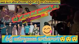అమ్మాయిలు అబ్బాయిలు అనే తేడా లేకుండా ఢిల్లీలో పార్టీ చేసుకుంటారు.#delhi culture#partytime#virelvideo
