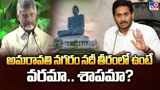 Amaravati : అమరావతి నగరం నదీ తీరంలో ఉంటే వరమా.. శాపమా? | TDP Vs YCP - TV9