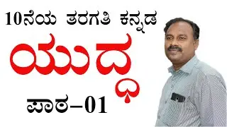 yuddha kannada 10th lesson|yuddha kannada class 10|yuddha kannada 10th lesson explanation|#yuddha
