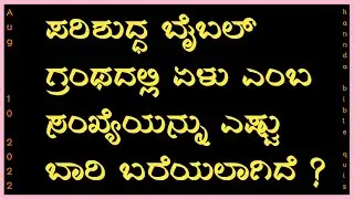 Kannada Bible quiz | Bible quiz questions & answers in Kannada | Kannada Bible ultimate quiz