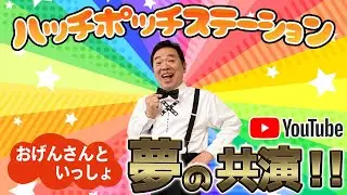 おげんさんといっしょ【夢の共演】ハッチポッチステーション