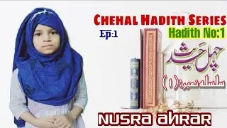 Chehal Hadees - Ep:1 || A'amaal Ka DaaroMadaar Niyyaton Par Hai || NUSRA AHRAR || چہل حدیث، سلسلہ:١۔