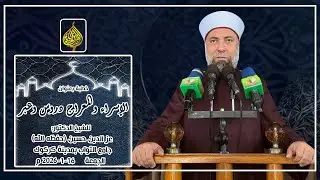 خطبة الجمعة 2026-1-16 للشيخ الدكتور:عز الدين حسين-(الإسراء والمعراج دروس وعبر)-جامع التواب-كركوك