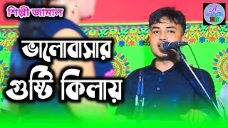 ভালোবাসার গুষ্টি কিলায় | শিল্পী জামালের গান দর্শকের মনের মত | Ancholik song_আঞ্চলিক গান_@ancholikbd