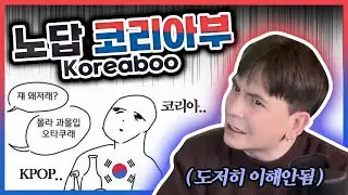 코리아부- 잘못된 환상에 빠진 해외 한류 극성팬 Koreaboos - How extreme fandom can go very wrong