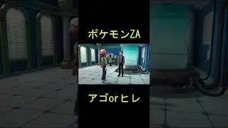 【ポケモンZA】アゴorヒレPart95#shorts #ゲーム実況 #ポケモン #pokemonza #ポケモンza #gaming #follow