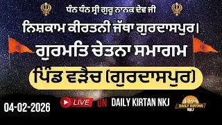LIVE- ਪਿੰਡ ਵੜੈਚ (ਗੁਰਦਾਸਪੁਰ) ਵਿਖੇ ਨਿਸ਼ਕਾਮ ਕੀਰਤਨੀ ਜੱਥਾ ਗੁਰਦਾਸਪੁਰ ਵੱਲੋਂ ਗੁਰਮਤਿ ਚੇਤਨਾ ਸਮਾਗਮ (04-02-2026)