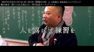 梛木春幸「捨てられる魚たち」刊行記念トークイベントワークスタイル 梅田 蔦屋書店内 シェアラウンジ〈スカイエリア〉 2024年 02月22日(木)