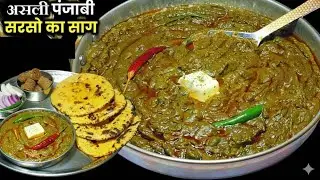मक्के की रोटी और सरसों का साग | Makke ki roti aur sarso ka saag #sarsosaag #makkediroti 
