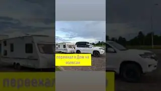 Переехал в Дом на колесах #заброшка #campping #hellocamper #vanlive