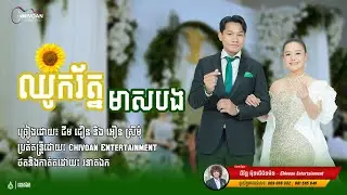 ឈូករ័ត្នមាសបង | ជឹម ជឿន និង អឿន ស្រីម៉ុម | Chivoan Entertainment | Bong Dara