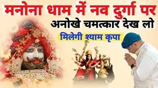 मनोना धाम में नव दुर्गा पर अनोखे चमत्कार देख लो मिलेगी श्याम कृपा @alankartomar1