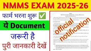 NMMS EXAM 2025-2026 के लिए Application Form भरना शुरू ✅ ||Nmms Exam Required Documents ||
