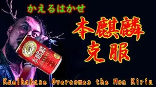 【本麒麟克服】Kaelhakase overcomes the 