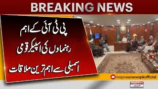 Ayaz Sadiq&ndash;PTI Leaders in Major Meeting | Political Dialogue Begins?