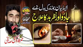 Qari Umar Farooq Siddiqui Topic Jadoo Aur Nazar Bad Ka ilaj Kaise Kare | Nazar Bad Se Bachne ki Dua