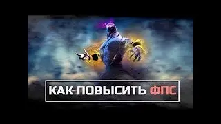как поднять фпс в дота 2 2018 patch 7.11