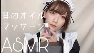 [ASMR]耳のオイルマッサージ_oil ear massage