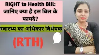 Right to Health Bill ।। स्वास्थ्य का अधिकार विधेयक।।#righttohealthbill