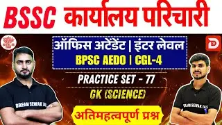 BSSC karyalay parichari 2025 | BPSC AEDO | Inter Level | Science | Practice Set - 77 | MCQ