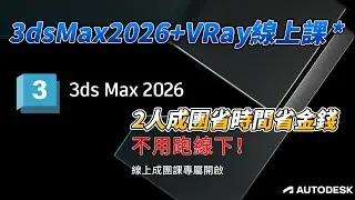 《3d網課》不用跑線下！ 3dsMax2026+VRay線上課，2人成團省時間省金錢#foryoupage  #室内设计 #设计日常 #twinmotion2024  | VRay6SketchUp