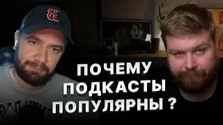 Как подкасты пришли в Россию, умерли и переродились в Интервью | YAP Подкаст: JUST ILYA и Рентон