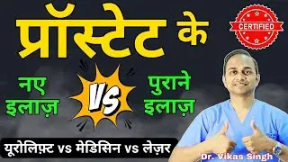 प्रॉस्टेट का सही इलाज़ ख़ुद चुने ✅  Select Right prostate treatment youself || UROLIFT vs...