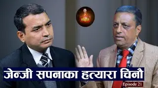 सर्वोच्च अदालत ऐतिहासिक अवसरबाट चुक्यो : टीकाराम भट्टराई || Episode__21