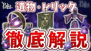 【パリア解説】遺物・レリックシステムについて徹底解説！【パリア攻略】