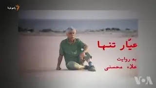 مستند «عیّار تنها»؛ زندگی، آثار و دیدگاه‌های بهرام بیضایی