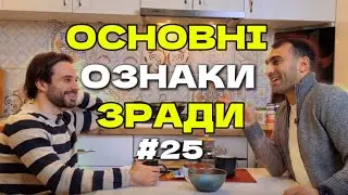 ЯК ЗРОЗУМІТИ, ЩО ТОБІ ЗРАДЖУЮТЬ? НЕОЧЕВИДНІ МОМЕНТИ