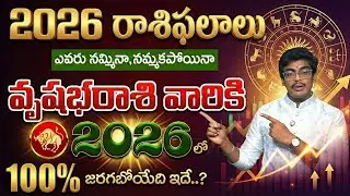2026 వృషభ రాశి ఫలితాలు | Vrushaba Rasi (Taurus) 2026 Horoscope | Uma Devarakonda | SumanTV Nagaraju