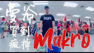 【泰國曼谷】比BigC更便宜更好買的大賣場！？｜曼谷界的COSTSCO｜Makro萬客隆｜掃貨首選 ｜BANGKOK VLOG