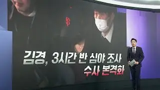 [앵커리포트] 경찰 