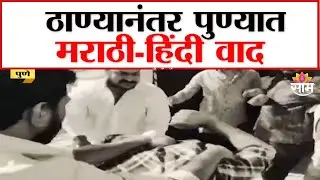 Marathi Vs Hindi Language Fight In Pune : ठाण्यानंतर पुण्यात मराठी-हिंदी वाद | Marathi News
