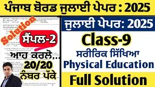 pseb 9th class physical education paper july 2025 , class 9 physical education paper july 2025