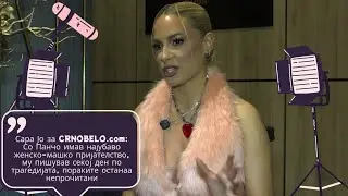 Сара Јо за CRNOBELO.com: „Со Панчо имав најубаво машко-женско пријателство, му пишував секој ден“