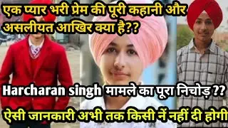 एक प्यार भरी प्रेम की पूरी कहानी सुनिए?? harcharan singh मामले की पूरी सच्चाई|| up news ||