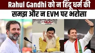 Mohan Yadav ने Rahul Gandhi पर हमला किया: क्या हिंदू धर्म या ईवीएम पर भरोसा नहीं The Khabardar News