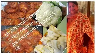 चटपटे क्रिस्पी गोभी के मंचूरियन  पकोड़े झटपट बनाए और खाएं घर पर  आसान तरीके से #indianfood #recipe 