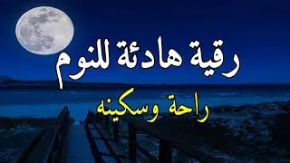 رقية النوم💚الرقية الشرعية للنوم بسهولة للرجال والنساء