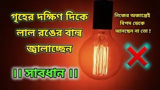 গৃহের দক্ষিণ দিকে লাল রঙের বাল্ব জ্বালাচ্ছেন।। সাবধান।। Red Bulb in southeast #vastu #vastutips 