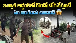 ఇవ్వాళ రొండో పాయింట్ ఎలా వేసామో 😱చూడండి | doddavram bore point full vidoe vlog | @addankiborewells 