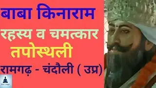 बाबा किनाराम: अघोराचार्य का रहस्य व चमत्कार #babakinaram 